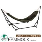 ハンモック アウトドア キャンプ ガーデン 3WAY スタンドハンモック ユニソン テーブル&チェア HAMMOCK ハンモック 屋外 野外