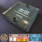 【安心保証付】二層板表札 クリスタル Type07：2点ビス仕様【サイズ：110×110mm】 掲載写真：Dデザイン（6ブラック） 貼り付けタイプ 表札