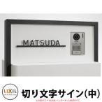 LIXIL 切り文字サイン(中)(中心割り) ステンレス表札 英字のみ シミュレーション非対応 リクシル