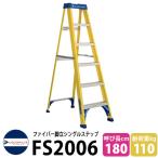 ショッピング脚立 LOUISVILLE LADDER ファイバー脚立シングルステップ6ft［イエロー］耐荷重110kg #FS2006 ルイビルラダー DIY 工具 アメリカ製