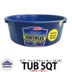 FORTIFLEX タブ5QT 容量4.7L カラータブ 洗面器 イメージ： Sapphire Blue BPA Free ビスフェノールA非含有 DIY 工具 アメリカ製