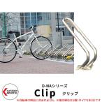 カツデン D-NA CLIP クリップ V字型 床付タイプ サイクルスタンド 旧：カツデンアーキテック