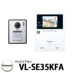 パナソニック テレビドアホン VL-SE35KFA 子機：VL-V572AL-S 幅99mm インターホン 広角レンズ