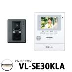 パナソニック テレビドアホン 新品番：VL-SE31KL 旧品番：VL-SE30KLA 子機：VL-V522L-S 幅99mm インターホン 標準レンズ