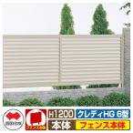 フェンス 目隠し 囲い クレディフェンスHG6型 H1200（1220サイズ） フェンス本体のみ 四国化成 自由支柱 CHGF6-1220
