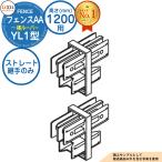 [ детали ] aluminium забор глаз .... забор AA YL1 type H1200 модель (T-12 размер ) специальная опция много уровень стойка для распорка соединительная муфта A только ( много уровень стойка сооружение час необходимо ) LIXIL