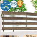 アルミフェンス 目隠し 囲い フェンスAA YT1型 H1200タイプ（T-12サイズ） フェンス本体のみ LIXIL リクシル