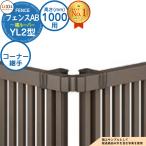 【部品】 フェンス 目隠し 囲い フェンスAB YL2型 H1000タイプ（T-10サイズ） 専用オプションコーナー部品のみ コーナー継手E（60度〜300度） LIXIL リクシル