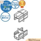 [ детали ] забор глаз .... забор AB YL2 type H1000 модель (T-10 размер ) специальная опция много уровень стойка для распорка соединительная муфта только ( много уровень стойка сооружение час необходимо ) LIXIL Lixil 