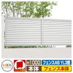 フェンス 目隠し 囲い フェンスAB YL3型 H1000タイプ(T-10サイズ) フェンス本体のみ LIXIL リクシル