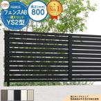 フェンス 目隠し 囲い フェンスAB YS2型 H800タイプ（T-8サイズ） アルミカラー フェンス本体のみ LIXIL リクシル