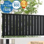 フェンス 目隠し 囲い フェンスAB TS2型 H800タイプ(T-8サイズ) アルミカラー フェンス本体のみ LIXIL リクシル
