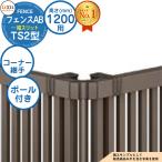 [ детали ] забор глаз .... забор AB TS2 type H1200 модель (T-12 размер ) специальная опция угол детали только угол соединительная муфта F( paul (pole) есть ) LIXIL Lixil 