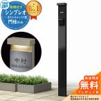 【無料★特典付】機能ポール YKKap シンプレオポストユニット 1型 照明付き本体ユニット イメージ:B7 HMB-1 機能門柱