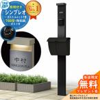 【無料★特典付】YKKap シンプレオポストユニット 1型 照明付き(100V照明)本体 T6B型ポスト セット 掲載写真：B7+B7 HMB-1 機能門柱