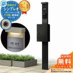 【無料★特典付】機能ポール YKKap シンプレオポストユニット 1型 照明付き本体 T13型ポスト(簡易錠) セット イメージ:B7+B7 HMB-1 機能門柱