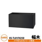 ナスタ 宅配ボックス KS-TL01FH250 プチ宅unit用 幅木 据置用台座 KS-TL01R用 イメージ:ブラック H250×W360×D300 NASTA