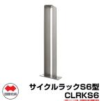 自転車 スタンド サイクルラックS6型 CLRKS6 四国化成 ロードバイク MTB サイクルスタンド 収納台 駐車場用品 おしゃれ