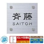 表札 ステンレス 14 ステンレスプレート表札S レイアウト：Y03 文字色：黒サイズ：W110×H110×ｔ2mm KYM2-S YKKap スクエアタイプ 表札シリーズ