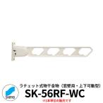 神栄ホームクリエイト ラチェット式物干金物 SK-55RF-WC 窓壁用・上下可動型 1本単位 ホワイトクリーム 物干し 屋外 ベランダ 個人不可業者のみ販売