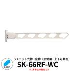 神栄ホームクリエイト ラチェット式物干金物 SK-66RF-WC 窓壁用・上下可動型 1本単位 ホワイトクリーム 物干し 屋外 ベランダ 個人不可業者のみ販売