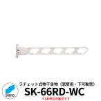 神栄ホームクリエイト ラチェット式物干金物 SK-66RD-WC 窓壁用・下可動型 1本単位 ホワイトクリーム 物干し 屋外 ベランダ 個人不可業者のみ販売
