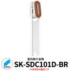 神栄ホームクリエイト 室内物干金物 SK-SDC101D 横付型 1本単位 ブラウン 物干し 室内 窓際 個人不可業者のみ販売