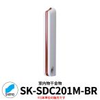 神栄ホームクリエイト 室内物干金物 SK-SDC201M 横付型 1本単位 ブラウン 物干し 室内 窓際 個人不可業者のみ販売