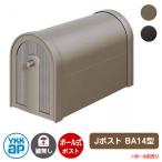 郵便ポスト Jポスト BA14型 GXC-YBA14 YKK ポール ポスト ポール別売り 鍵なし