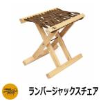  стул модный Ran балка Jack s стул LUMBER JACKS CHAIR складной стул уличный кемпинг сад садовая мебель размещение фотография : грязь Brown 