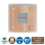 郵便ポスト ビューポスト スクエア ステンレス表札セット レイアウト：SUP-7005 住友林業緑化 壁付け ポスト ダイヤル錠 上入れ 前出し