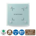 郵便ポスト ビューポスト スクエア ダイレクト表札セット レイアウト：SUD-7201 住友林業緑化 壁付け ポスト ダイヤル錠 上入れ 前出し