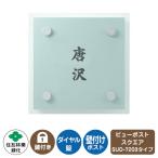 郵便ポスト ビューポスト スクエア ダイレクト表札セット レイアウト：SUD-7203 住友林業緑化 壁付け ポスト ダイヤル錠 上入れ 前出し