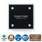 郵便ポスト ビューポスト スクエア ダイレクト表札セット レイアウト：SUD-7200 住友林業緑化 壁付け ポスト ダイヤル錠 上入れ 前出し