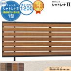 フェンス 目隠し 屋外 形材フェンス シャトレナII 1型 フリー支柱タイプ H1200 呼称:2012 フェンス本体(1枚)のみ 三協アルミ 部材別売