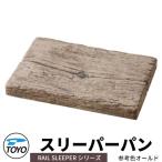 TOYO ウォータービュー スリーパーパン 水受けのみ 参考色:オールド WaterView RAIL SLEEPER かわいい おしゃれ タップ 水栓柱 立水栓