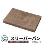 TOYO ウォータービュー スリーパーパン 水受けのみ 参考色:リッチ WaterView RAIL SLEEPER かわいい おしゃれ タップ 水栓柱 立水栓