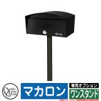 ポスト おしゃれ マカロン 専用オプション ワンスタンド オンリーワン 郵便ポスト 郵便受け 可愛い アクセント イメージ:KMマットブラック