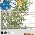 フェンス 目隠し 屋外 アルメッシュフェンス フリーポールタイプ 1型 H800（T-8） フェンス本体のみ LIXIL 部材別売 ガーデン DIY 塀 壁 囲い 境界 TOEX
