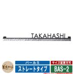 表札 おしゃれ バールミ ストレートタイプ BAS-2 ハンマートーン 上下面・側面・裏面黒色塗装 書体:センチュリーG 文字:ステンレス切文字 黒色塗装