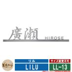 表札 おしゃれ リル LL-13 漢字：新行