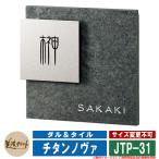 表札 おしゃれ チタンノヴァ ダル＆