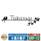 表札 おしゃれ カリーノ・ピュア carino pure 小鳥の親子 KRP-13 美濃クラフト ステンレス表札 ステンレス製 戸建 門柱 マンション デザイン