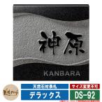 表札 おしゃれ 天然石材表札 デラックス DS-92 漢字:浮彫 英字:彫込素彫 美濃クラフト 天然石表札 戸建 門柱 マンション シンプル