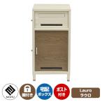 宅配ボックス付きポスト Lauro ラウロ MOJYU モジュ 一戸建て用 鍵付き プッシュ錠 大型 大容量 ルグラン 比較品 おしゃれ 置き型 北欧 木目 郵便ポスト