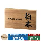 ショッピング表札 表札 おしゃれ 銘木表札 WK-12 文字：彫込黒色塗装 美濃クラフト 木製 浮き彫り 戸建 門柱 マンション シンプル デザイン