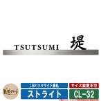表札 おしゃれ LEDバックライト表札 ストライト CL-32 文字：ステンレス切文字 半ツヤ黒色塗装 美濃クラフト 戸建 門柱 マンション シンプル デザイン