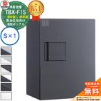 ショッピング宅配ボックス ダイケン 宅配ボックス TBX-F1S 集合住宅 共有仕様 捺印無 ボックス（S×1） 防滴仕様 全6色 屋外可 プッシュ錠