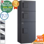 ダイケン 宅配ボックス TBX-F2SS 集合住宅 共有仕様 捺印無 ボックス(SS×2、S×1) 防滴仕様 全6色 屋外可 プッシュ錠