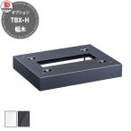 ダイケン 宅配ボックス TBX-H TBX-F/G専用専用幅木 床面固定台座 スチール製 高さ60mm ホワイト/グレー 全2色